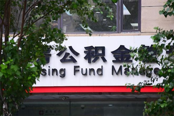 永城一辈子不买房公积金怎么办（如果一辈子不买房公积金怎么办）