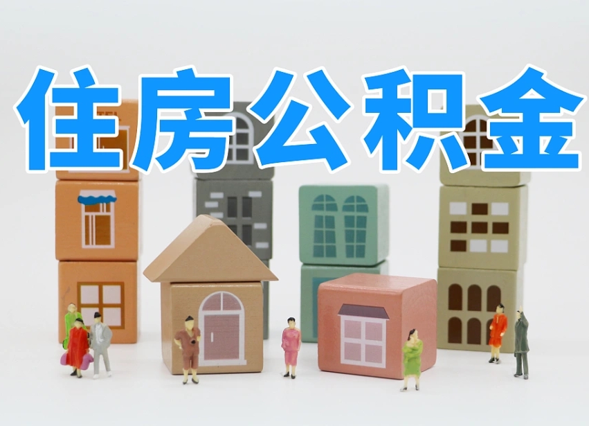 永城专业提取住房公积金（专门提取公积金的是真的吗）