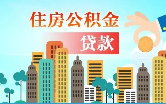 永城住房公积金怎么全部取出来（如何取出全部住房公积金）